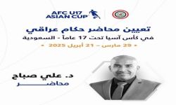 تكليف علي صباح محاضراً تحكيمياً في بطولة آسيا للناشئين